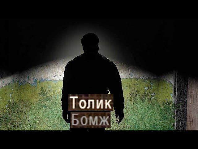Возвращение бомжа Толика - STALKER Темный Бизнес #1