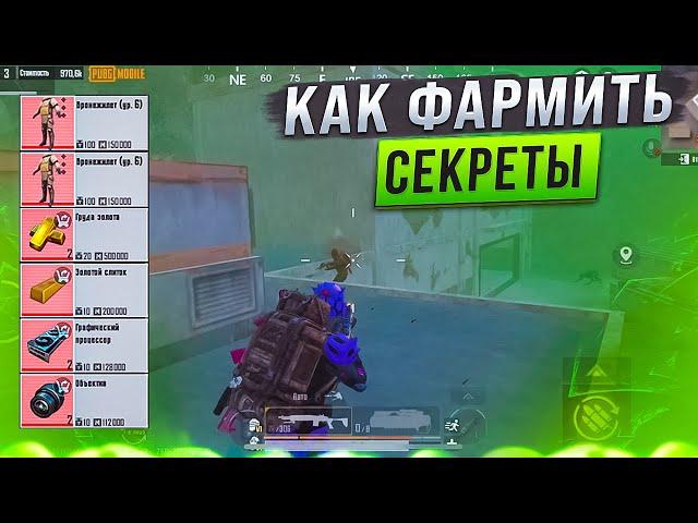 СЕКРЕТЫ ФАРМА В РАДИАЦИИ НА 5 КАРТЕ МЕТРО РОЯЛЬ, КАК ВЫНОСИТЬ МИЛЛИОНЫ ЛУТА METRO ROYALE PUBG MOBILE