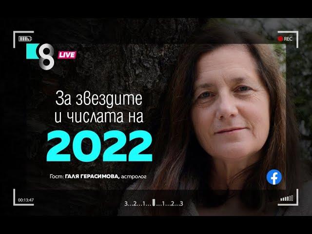 ЗА ЗВЕЗДИТЕ И ЧИСЛАТА НА 2022 | с Галя Герасимова