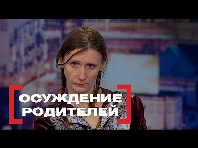 Осуждение родителей. Касается каждого, эфир от 21.03.2018