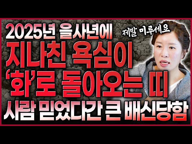 2025년 조심해야하는 띠와 나이 사람 배신 구설수에 휘말려 변동이 휘몰아치는 나이 호명..위험합니다