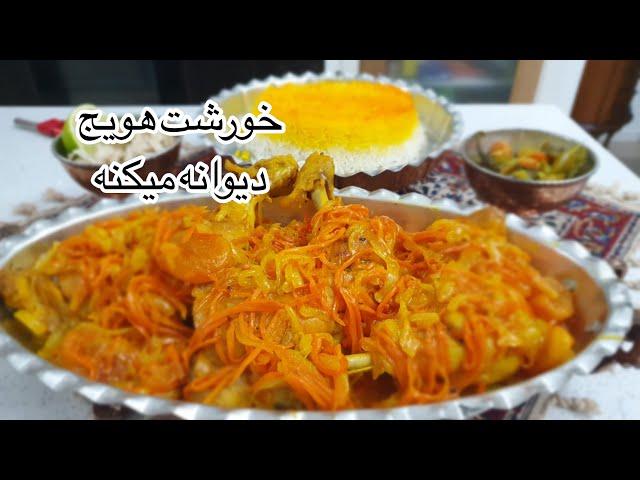 آموزش خورشت هویج با مرغ زعفرانی مجلسی جوادجوادی