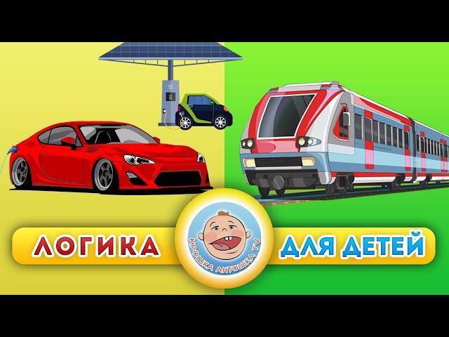 Машины и Поезда - Мультфильм про логику - Сборник про транспорт для детей