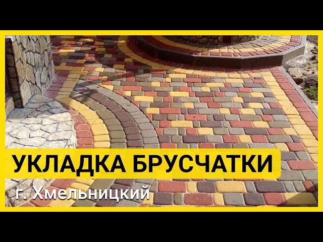 Укладка тротуарной плитки, брусчатки, под ключ - Хмельницкий