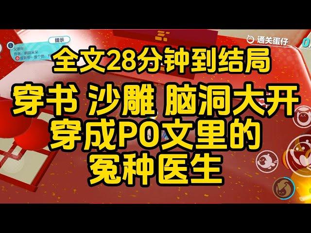 《我穿成了po文裡的冤種醫生,男主一臉沉重地說“我弟弟罷工了” 》  完整版 已完结 一口气看完 #已完結#女生必看  #小說 #完結小說