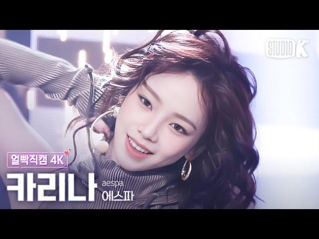 [얼빡직캠 4K] 에스파 카리나 'Whiplash' (aespa KARINA Facecam) @뮤직뱅크(Music Bank) 241101