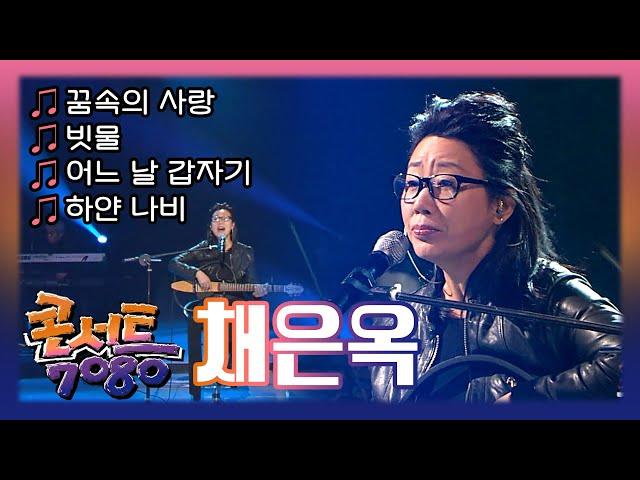 채은옥 - 꿈속의 사랑, 빗물, 어느 날 갑자기, 하얀나비 | KBS 콘서트 7080