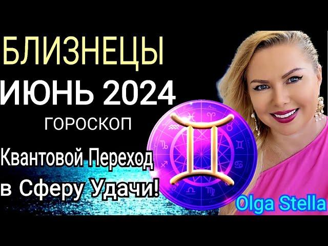 ️БЛИЗНЕЦЫ ИЮНЬ ЗОЛОТОЕ ВРЕМЯ. ГОРОСКОП НА ИЮНЬ 2024.АНГЕЛ ХРАНИТЕЛЬ в БЛИЗНЕЦАХ от OLGA STELLA