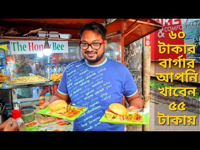 ঢাকার রাস্তায় The Honey Bee এর Local Burger মাত্র ৫৫ টাকায় / Bangladeshi Food Reviewer