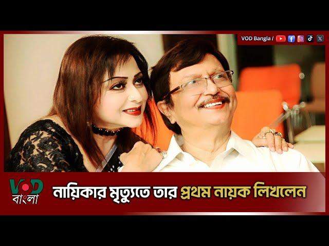 নায়িকার মৃ/ত্যু/তে তার প্রথম নায়ক যা লিখলেন | Sohel Rana | Anjona | VOD Bangla