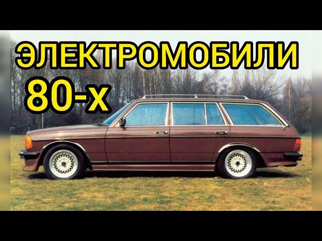 Какими были электромобили BMW и Mercedes в 80-х годах? Конкуренция с бензиновыми авто?