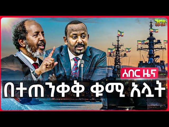 Ethiopia:"አስፈሪው ሀይል ከደጃችን ደርሷል" | በተጠንቀቅ ቁሚ አሏት | የሱማሊያው ቅጥረኛ እጅ ሰጠ | እንግሊዝ ባለሥልጣኗን ወደ ኢትዮጵያ ላከች