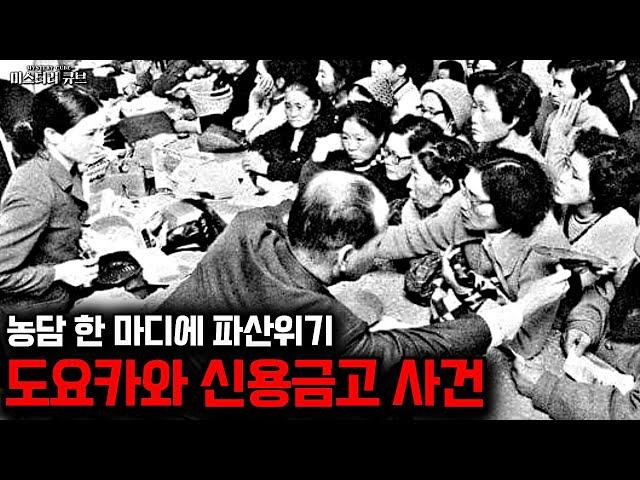 '농담 한 마디'에 은행이 완전히 망해버릴 뻔한 황당 실화, 도요카와 신용금고 사건