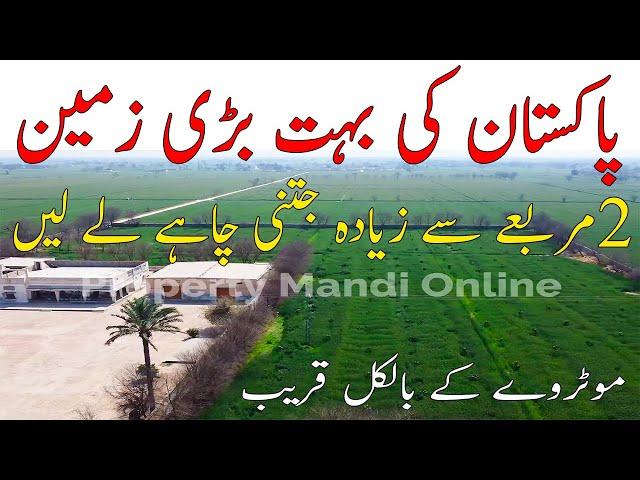 Agriculture Land In Pakistan | پاکستان کی بہت بڑی زمین بیشک دو مربعے لیں