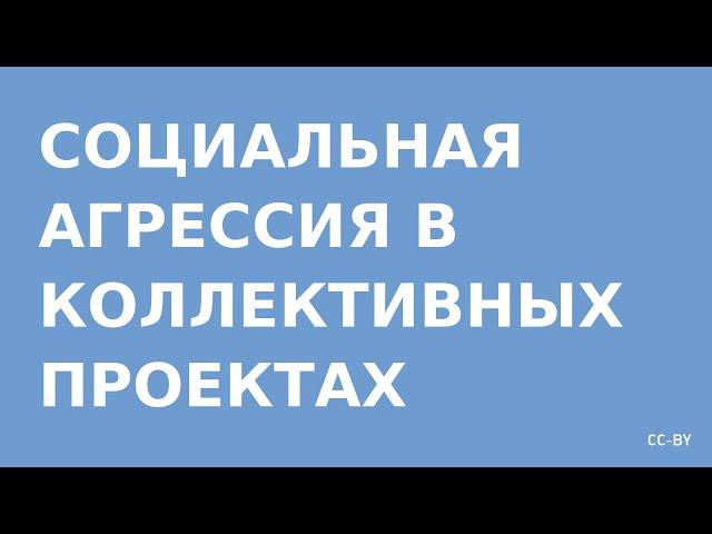 Социальная агрессия в коллективных проектах в Internet