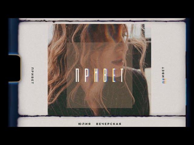 ПРИВЕТ - Юлия Вечерская