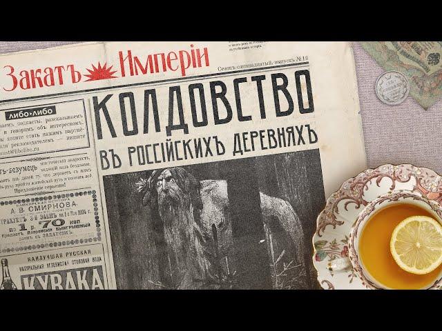 Колдовство в российских деревнях / Нечисть, обряды и заговоры до революции // Подкаст Закат империи