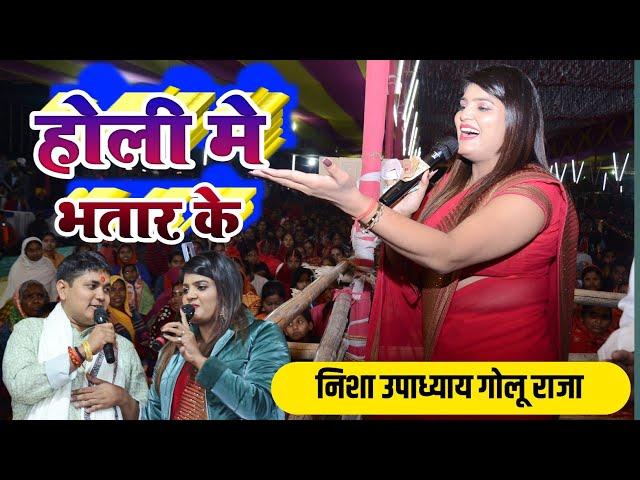 होली मे भतार के ||  Golu Raja Nisha Upadhyay Stage Show Koderma Jharkhand