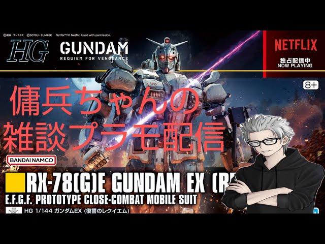 雑談プラモ配信　#146　傭兵ちゃんの【HG ガンダムEX】