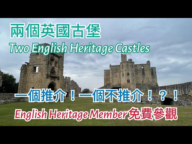 英國English Heritage 景點介紹: 古堡 Warkworth Castle / Dunstanburgh Castle