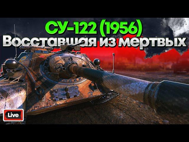 СУ-122 (1956) - СТАРАЯ ДОБРАЯ СУ-122-54 - СТРИМ, ОБЗОР, МИР ТАНКОВ