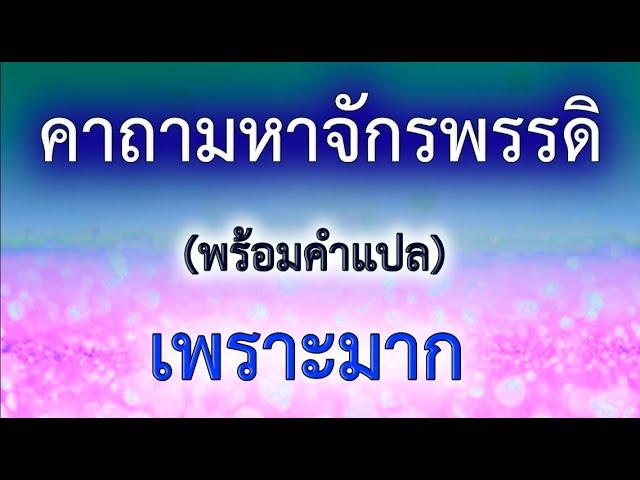 บทพระคาถามหาจักรพรรดิ (9 จบ)