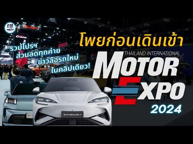 สรุปโปร ส่วนลด ของแถม ทุกค่าย และข่าวลือรถใหม่ ก่อนคุณเดินเข้า MOTOR EXPO 2024