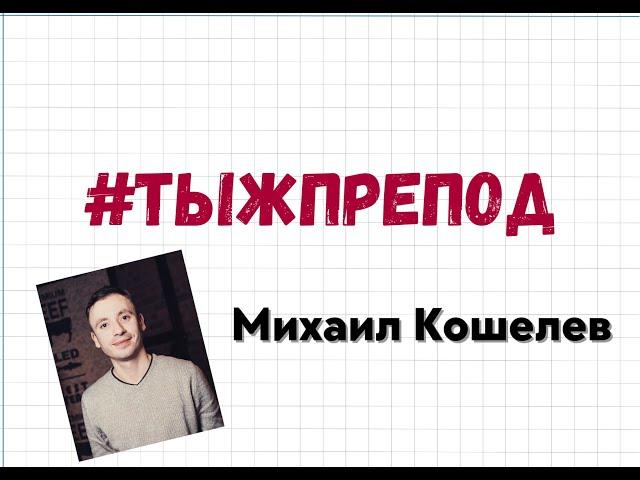 ТЫЖПРЕПОД - Михаил Кошелев