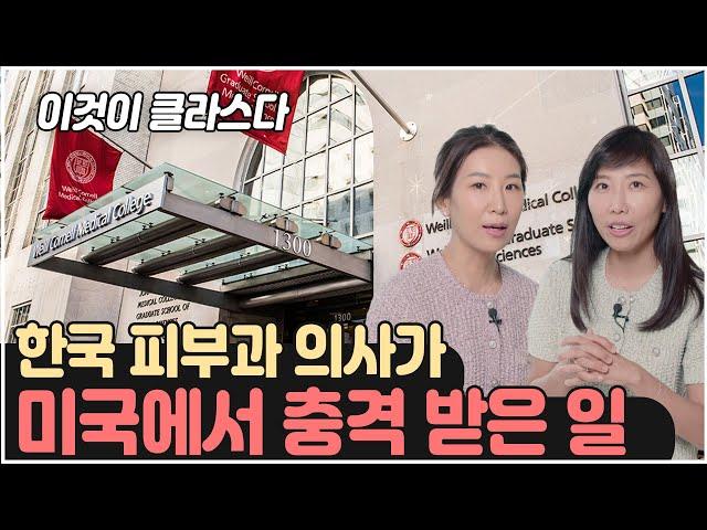 한국 피부과 의사가 미국에 가서 병원을 개업하게 된 이유