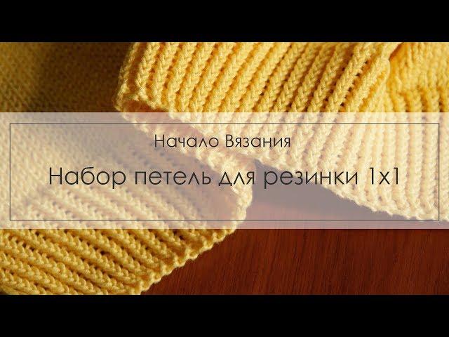 набор петель для резинки 1х1