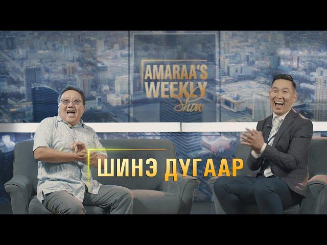 AMARAA's Weekly show (Episode 24) Зочин Иргэн Элбэгдорж
