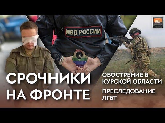 Обострение в Курской области, срочников бросают на фронт и преследование ЛГБТ. Шоу "Эхо регионов"