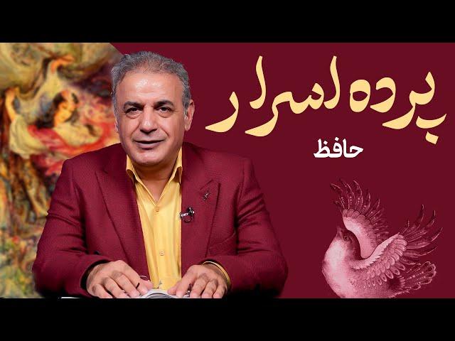 پرده اسرار | حافظ