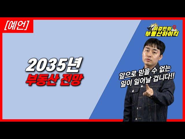 [예언] 2035년 부동산 전망 | 이경민의 부동산하이킥(부동산 강의)(이경민 부동산 전문가)- 국민평수 아파트 30평대 100억 자본주의 통화량 화폐가치 자산