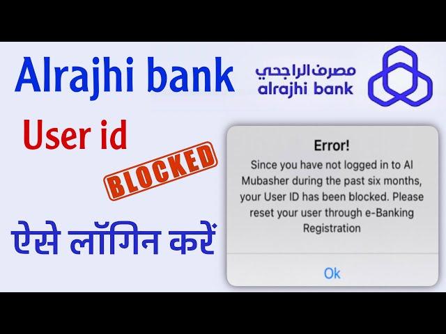 Alrajhi bank user id blocked | alrajhi bank login problem | al Mubasher id blocked | ऐसे लॉगिन करें