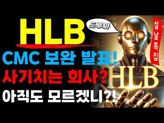HLB 에이치엘비 - FDA CMC 보완 완료 발표! 사기치는 회사?! ps. 대장정 8일차!