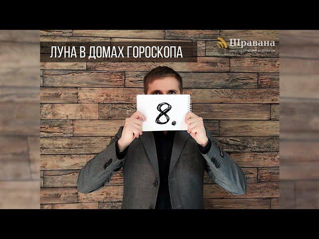 ЛУНА В ДОМАХ ГОРОСКОПА. Курс "Джйотиш для начинающих" 8 из 10