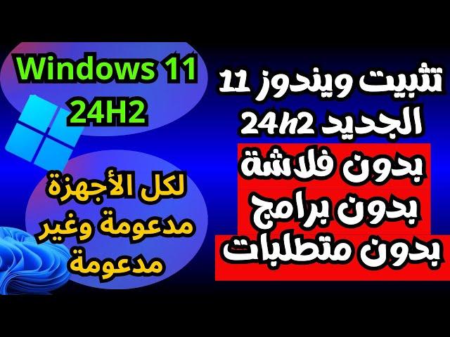 أسهل طريقة لتثبيت ويندوز 11 الجديد 24H2 بدون فلاشة بدون متطلبات وبدون حساب مايكروسوفت لكل الأجهزة