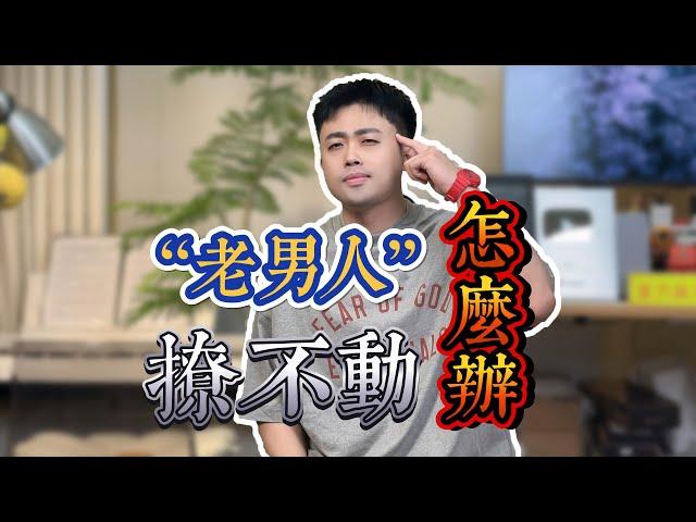 「老男人」撩不動，怎麼辦？ #曖昧 #暗恋 #愛情