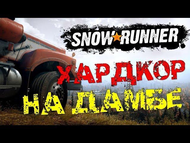 Смитвилская Дамба (карта Мичиган)  Snowrunner прохождение на русском