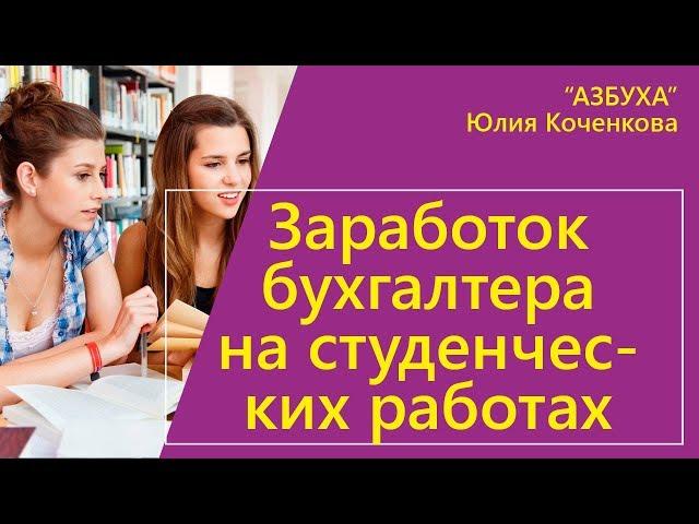 Заработок бухгалтера на студенческих работах
