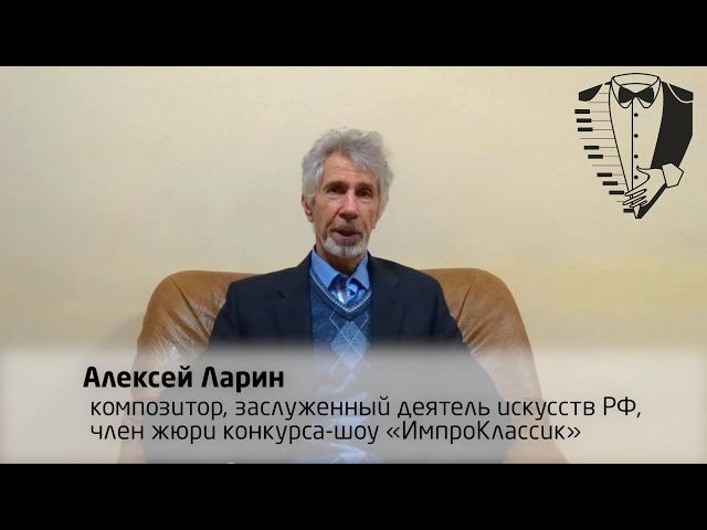 Алексей Ларин приглашает на #ИмпроКлассик