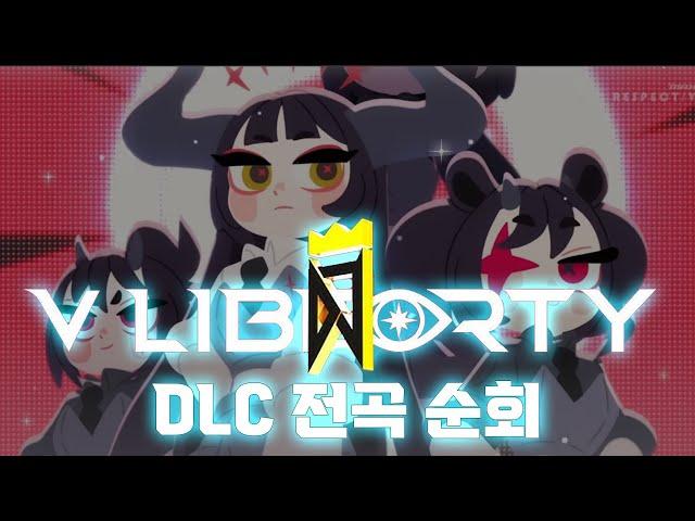 디제이맥스 진짜 역대급 DLC 나왔다... [ DJMAX LIBERTY DLC SC 퍼펙작 ]