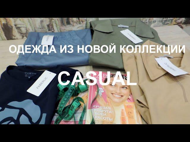 НОВАЯ КОЛЛЕКЦИЯ ОДЕЖДЫ ФАБЕРЛИК В СТИЛЕ CASUAL*. 4 ВЕЩИ. ОБЗОР И ПРИМЕРКА,