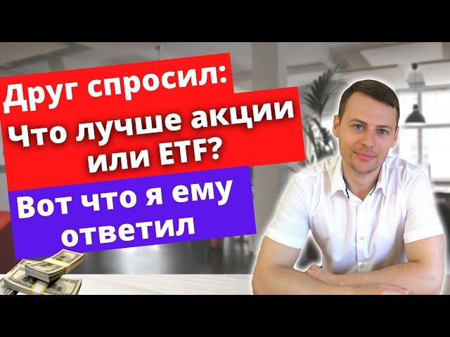 Акции, облигации или ETF, БПИФы: во что инвестировать? Плюсы и минусы