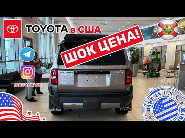 #561 Шок цена на Land Cruiser 2025, цены на Toyota в США