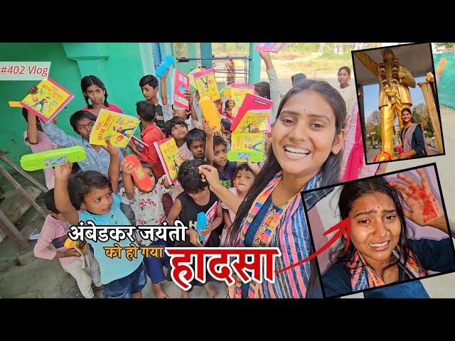 अंबेडकर जयंती मनाने के चक्कर में मेरे साथ हो गया बड़ा हादसा || Shivani kumari