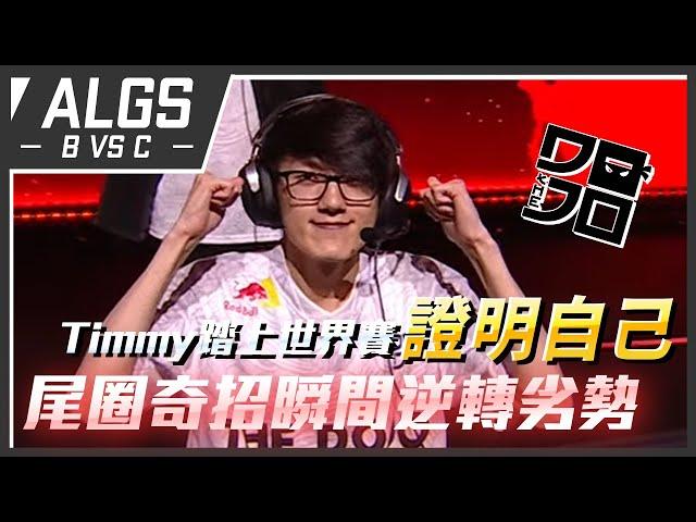 【WuWei】《APEX翻譯精華》Timmy強勢出擊世界賽！DOJO尾圈出奇操作直接逆轉劣勢拿下勝利！| 2023 ALGS世界賽 |