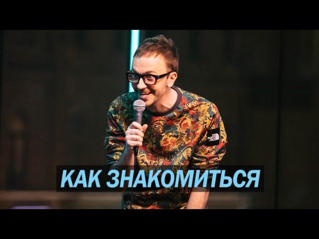 Паша Залуцкий - как знакомиться - стендап
