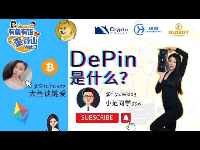 第01集 DePin是什么？ #web3 #depin #有鱼有饭 #大鱼谈链爱 #小范同学996